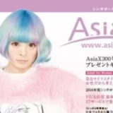 きゃりーぱみゅぱみゅさんがAsiaX 300号「表紙の人」に