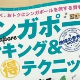 「シンガポールランキングBook」にコーディネーターとして協力