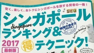 「シンガポールランキングBook」にコーディネーターとして協力