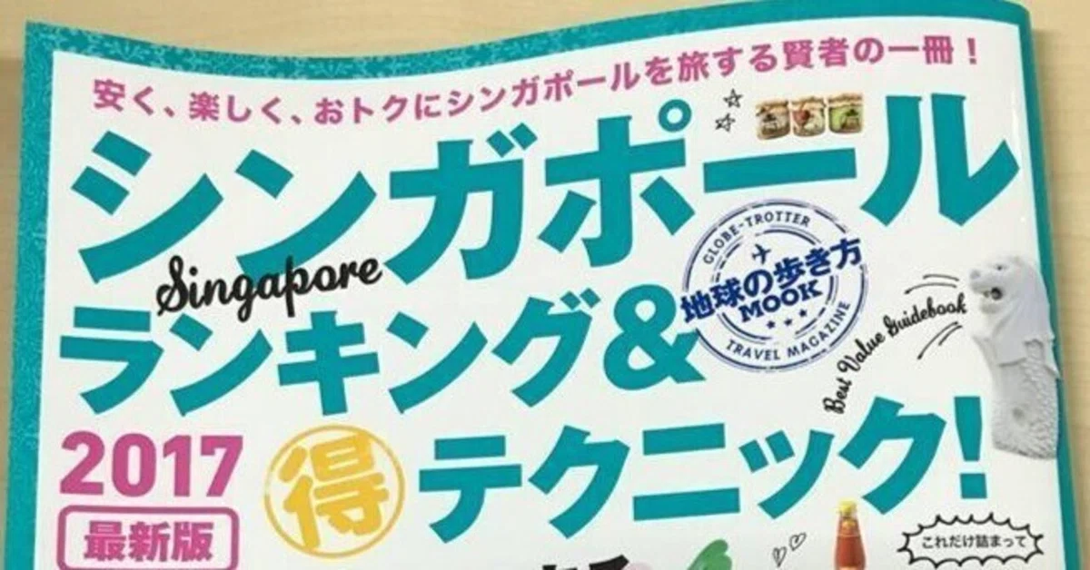 「シンガポールランキングBook」にコーディネーターとして協力