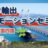 「GFP輸出プロモーションセミナー from 中国四国」で講師を務めました