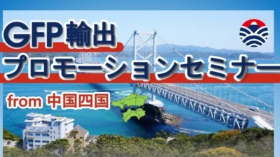 「GFP輸出プロモーションセミナー from 中国四国」で講師を務めました