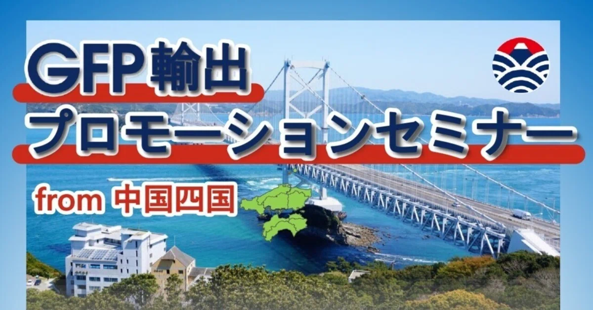 「GFP輸出プロモーションセミナー from 中国四国」で講師を務めました
