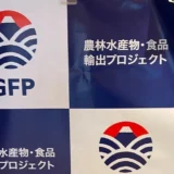 GFP日本食材輸出促進イベント「Japan Food Fiesta 2023」サポート