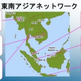 東南アジア６ヵ国でアライアンスネットワークを構築