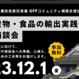 「農林水産物・食品の輸出実践セミナー」で講師を務めました