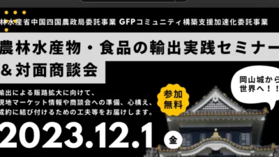 「農林水産物・食品の輸出実践セミナー」で講師を務めました