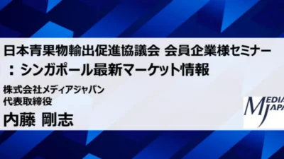 「日本青果物輸出促進協議会 会員企業向けセミナー」で講師を務めました