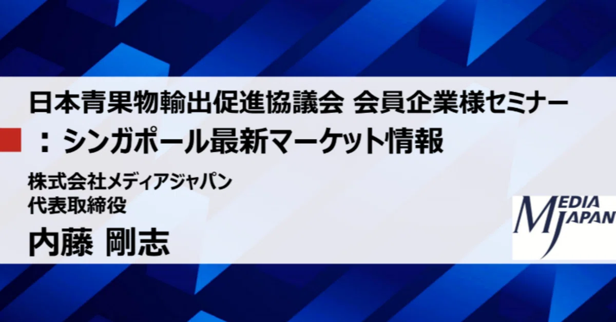 「日本青果物輸出促進協議会 会員企業向けセミナー」で講師を務めました