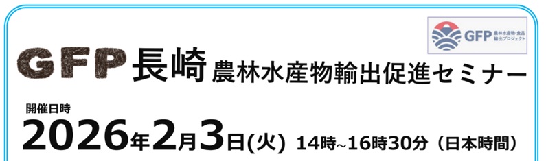 GFP長崎 輸出促進セミナーで講師を務めました